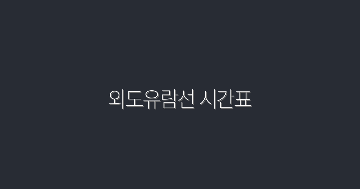 외도유람선 시간표 2026 최신요금·꿀팁 5가지