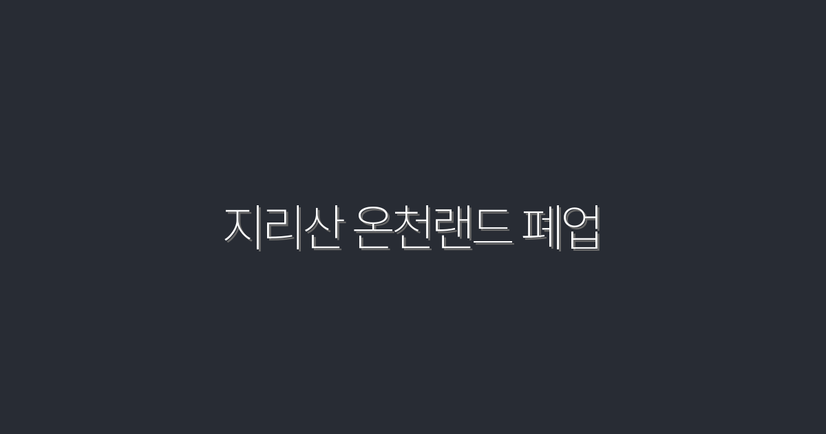 지리산 온천랜드 폐업 2026 환불·보상 5가지 팁