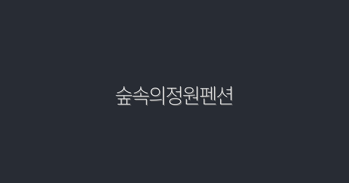 숲속의정원펜션 2026 특가 최대30% 할인