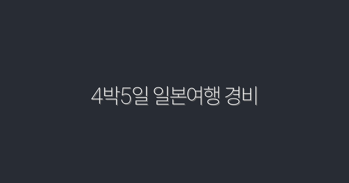 4박5일 일본여행 경비 2026 최신 총비용·절약팁 7