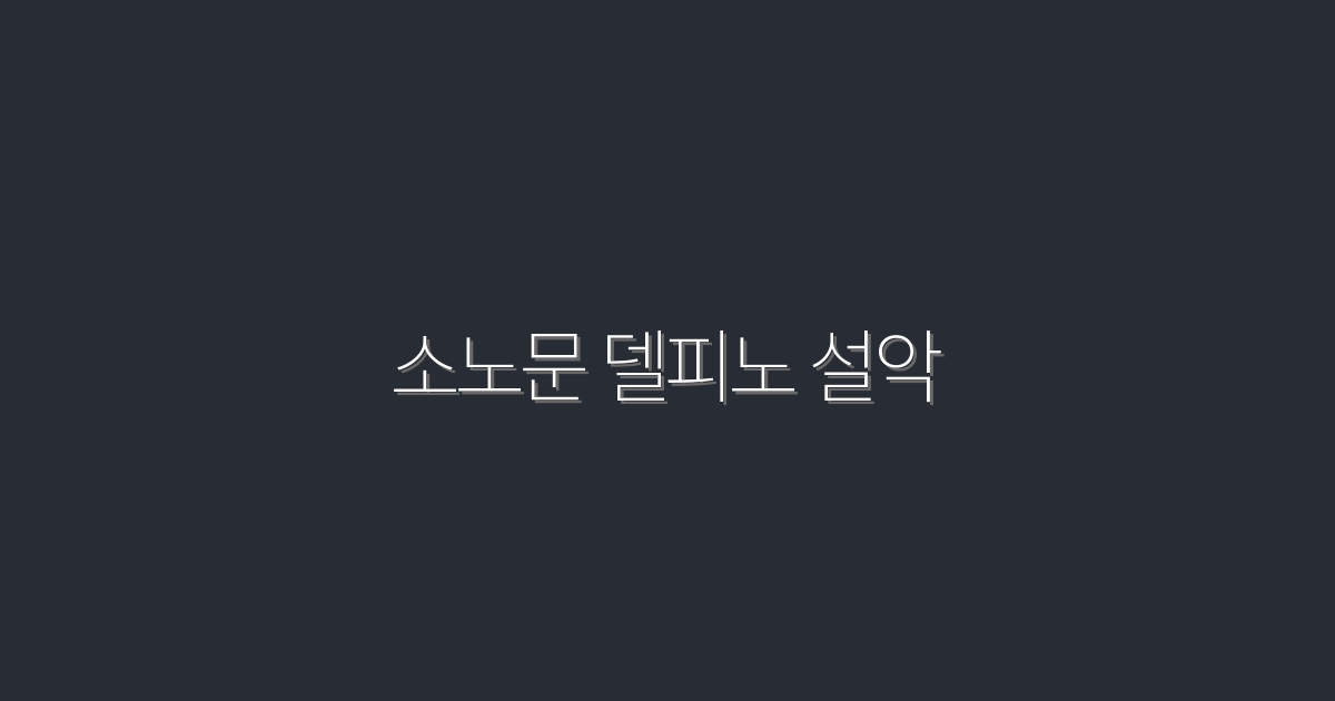 소노문 델피노 설악 2026 특가! 최대30%·조식·스파 포함