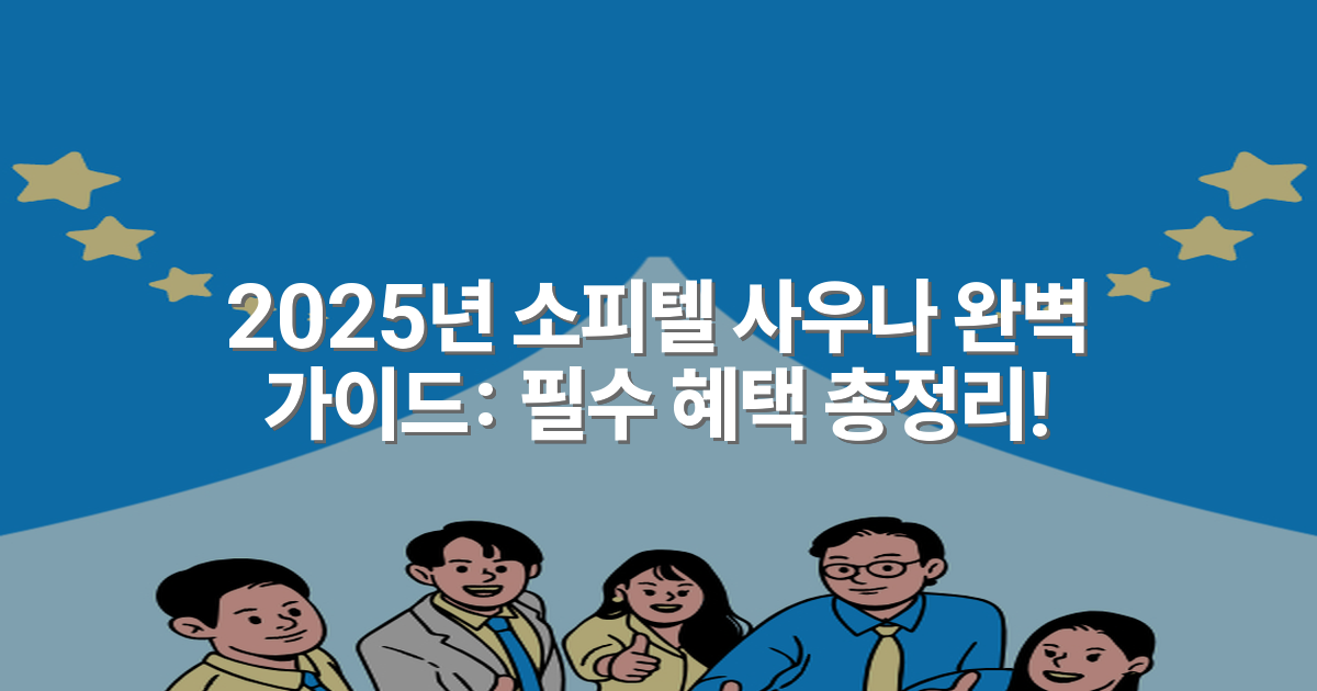 2025년 소피텔 사우나 완벽 가이드: 필수 혜택 총정리!