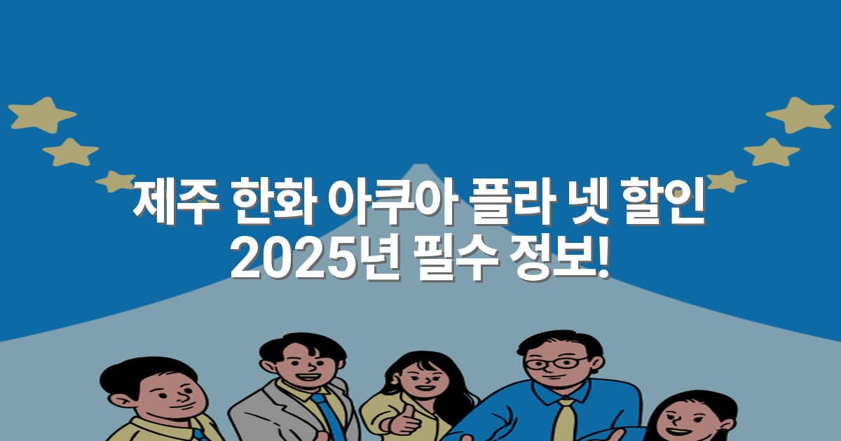 제주 한화 아쿠아 플라 넷 할인 2025년 필수 정보!
