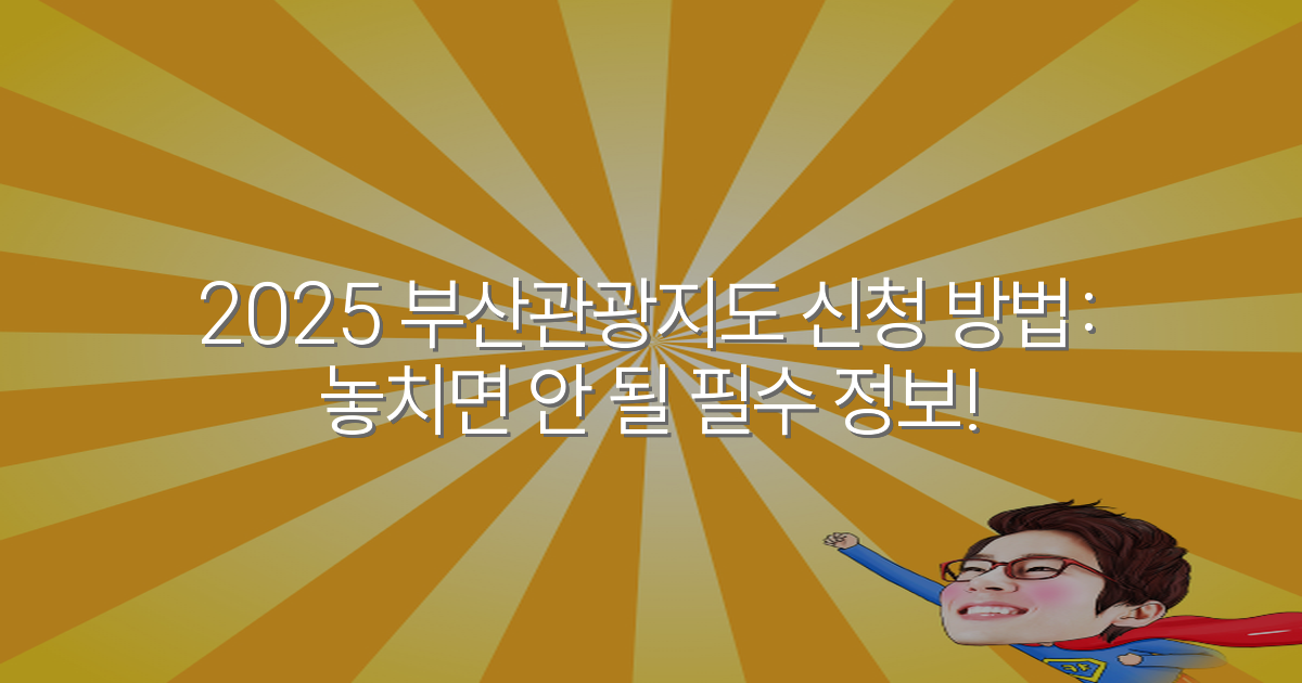 2025 부산관광지도 신청 방법: 놓치면 안 될 필수 정보!