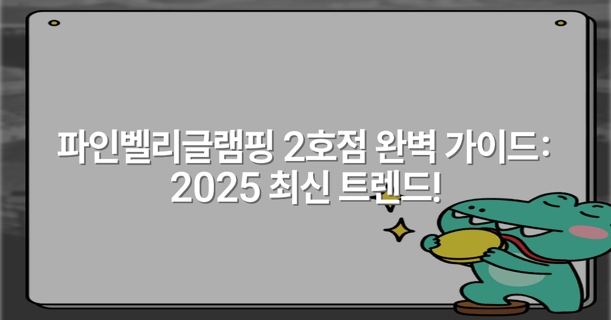 파인벨리글램핑 2호점 완벽 가이드: 2025 최신 트렌드!