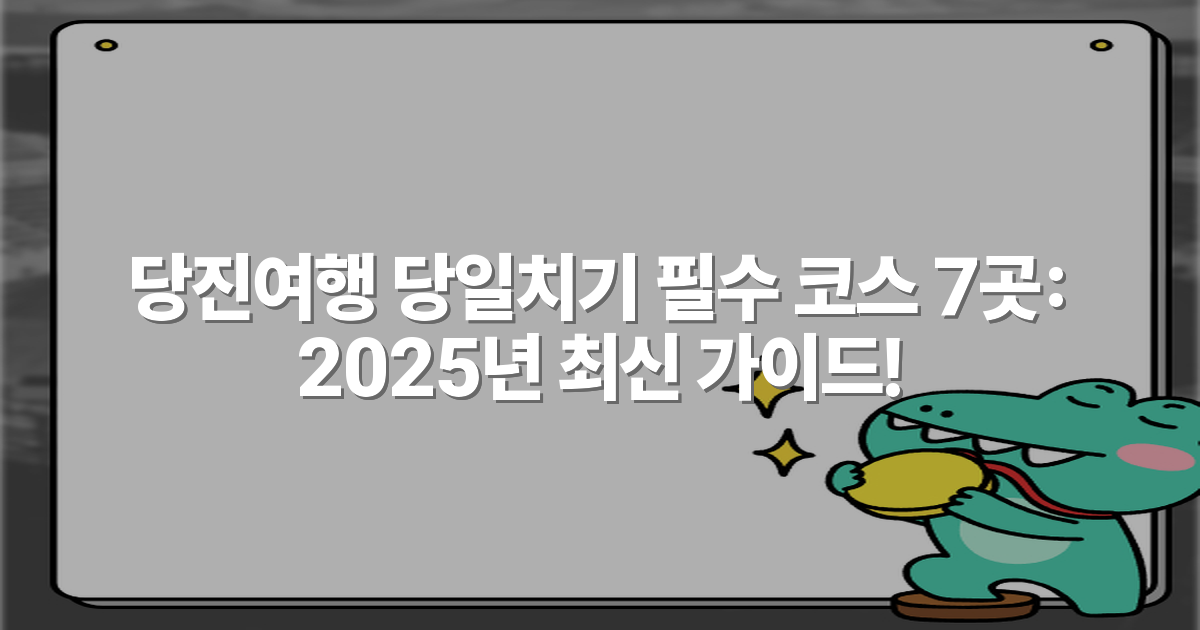 당진여행 당일치기 필수 코스 7곳: 2025년 최신 가이드!