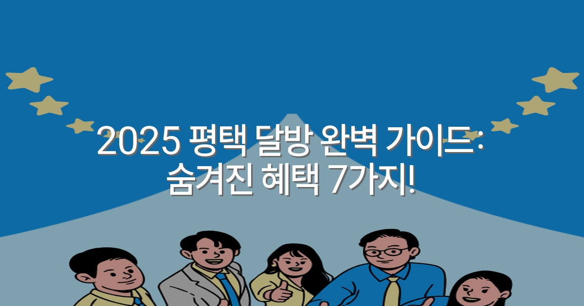 2025 평택 달방 완벽 가이드: 숨겨진 혜택 7가지!