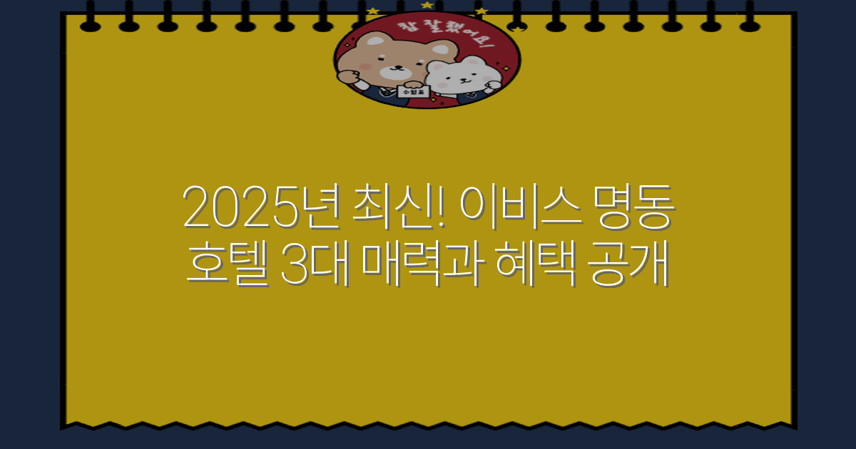 2025년 최신! 이비스 명동 호텔 3대 매력과 혜택 공개