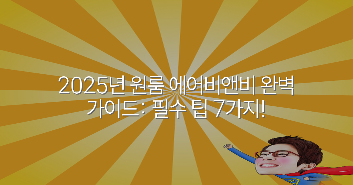 2025년 원룸 에어비앤비 완벽 가이드: 필수 팁 7가지!