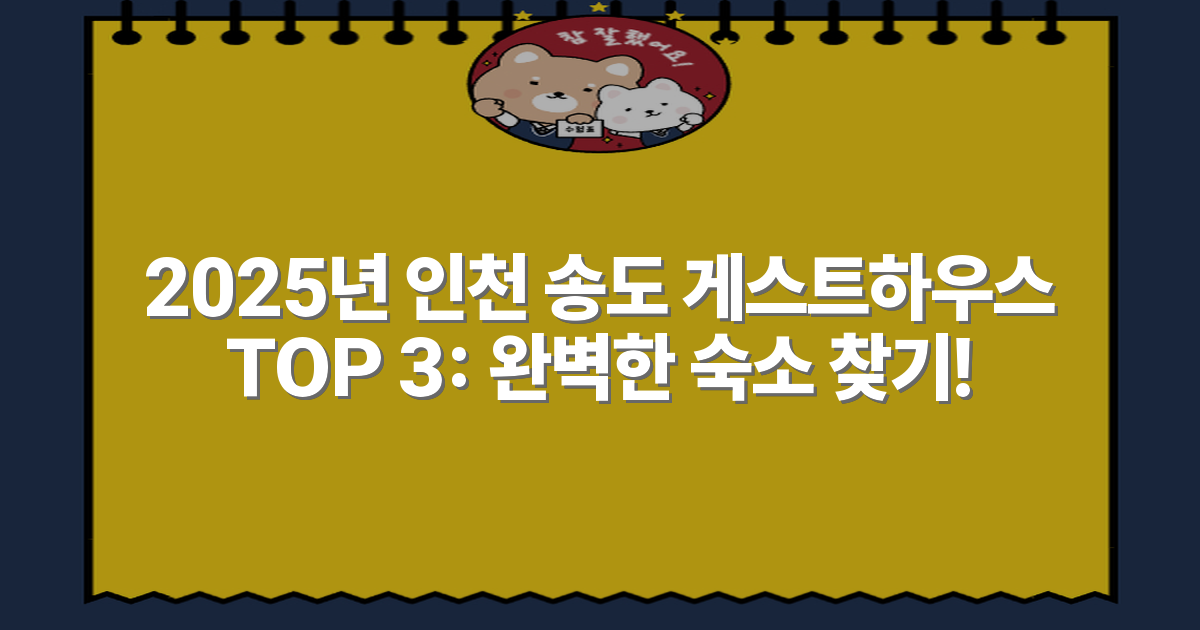 2025년 인천 송도 게스트하우스 TOP 3: 완벽한 숙소 찾기!