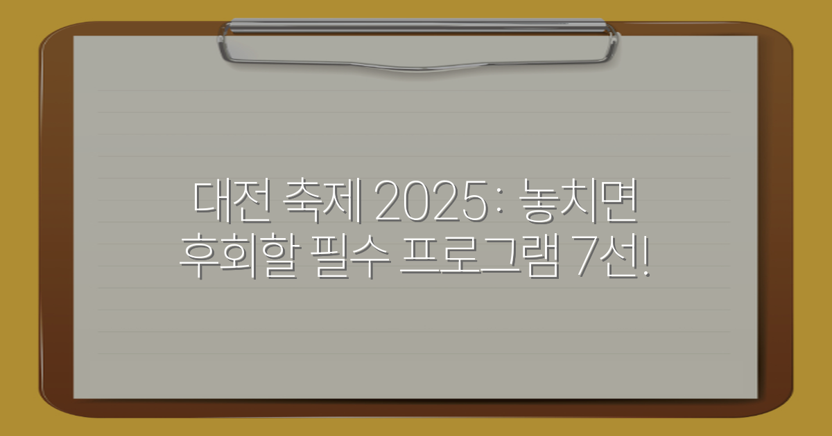 대전 축제 2025: 놓치면 후회할 필수 프로그램 7선!