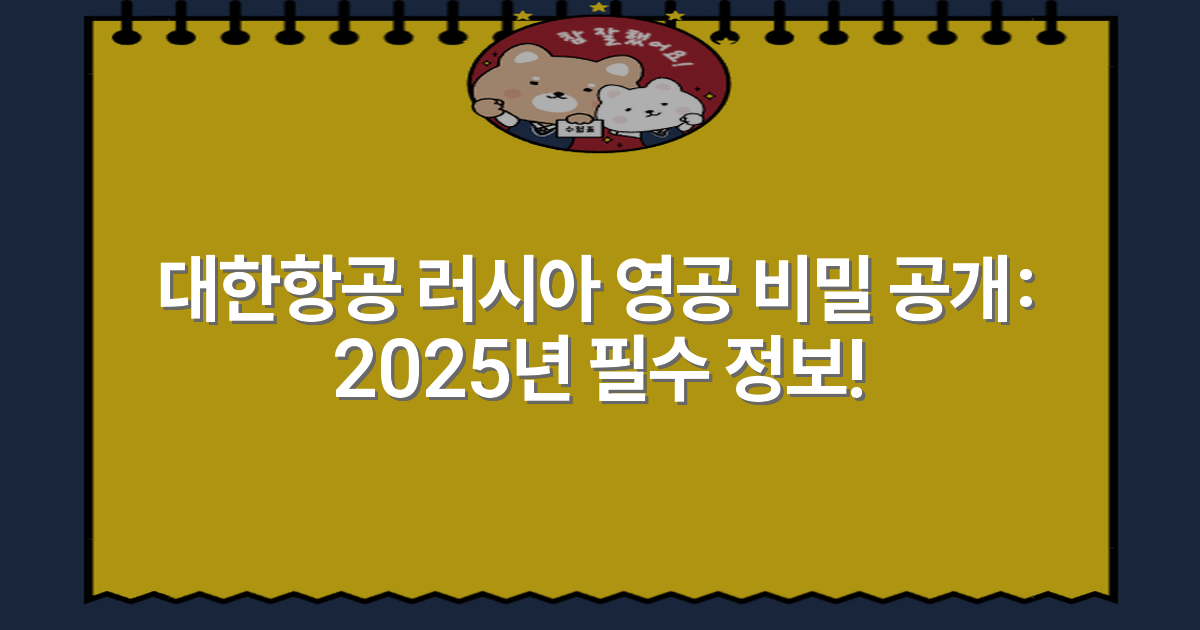 대한항공 러시아 영공 비밀 공개: 2025년 필수 정보!
