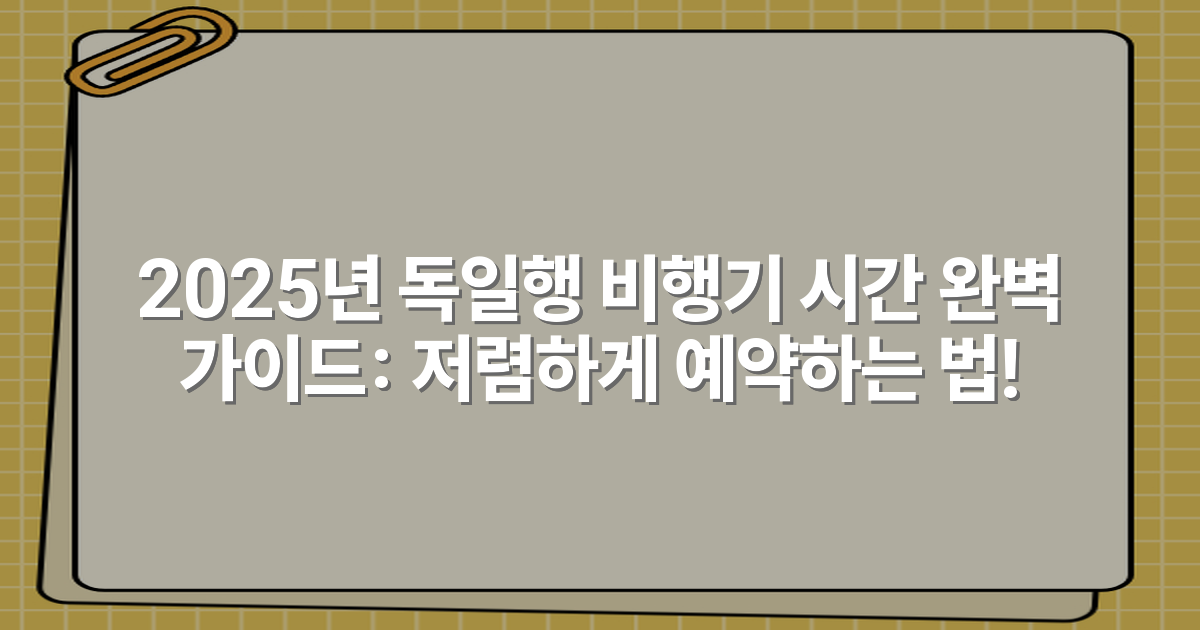 2025년 독일행 비행기 시간 완벽 가이드: 저렴하게 예약하는 법!