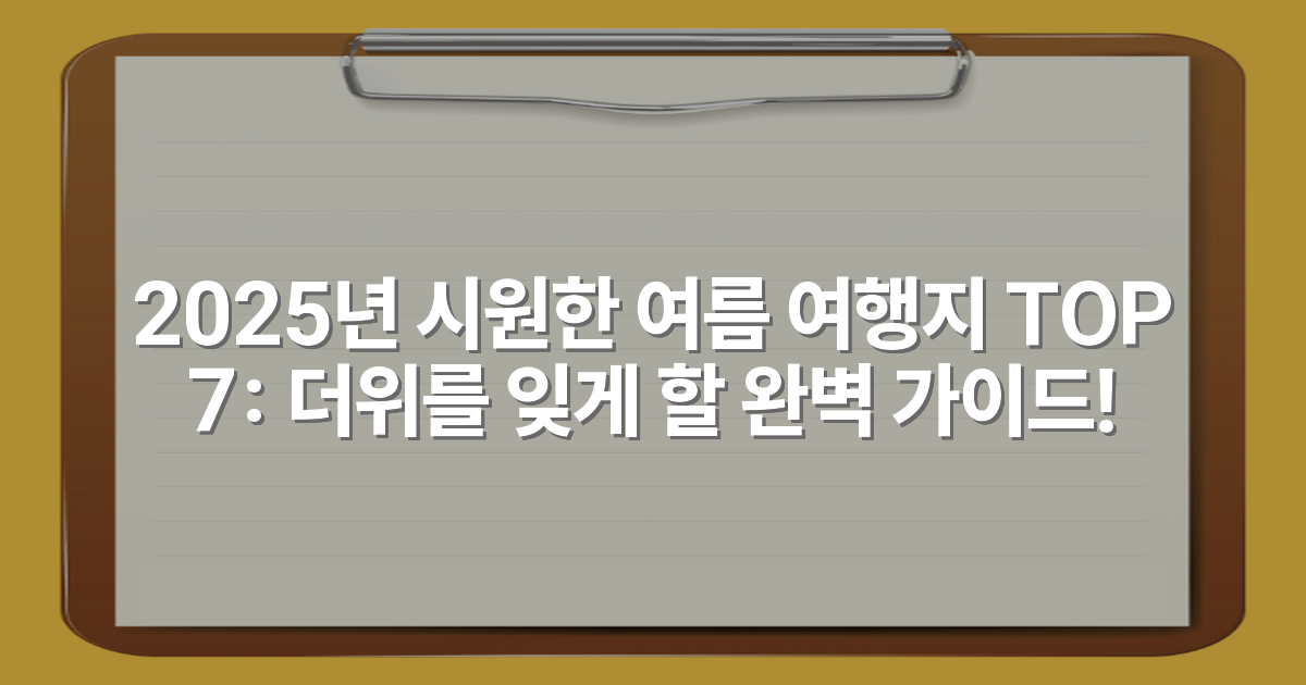 2025년 시원한 여름 여행지 TOP 7: 더위를 잊게 할 완벽 가이드!