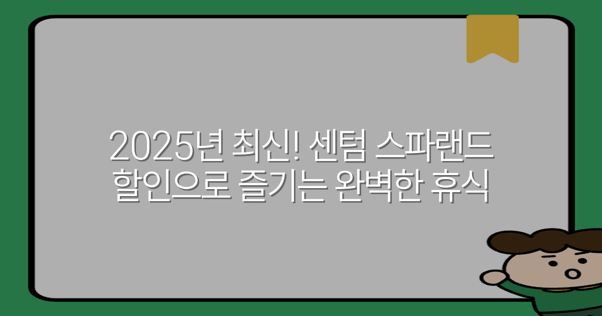 2025년 최신! 센텀 스파랜드 할인으로 즐기는 완벽한 휴식
