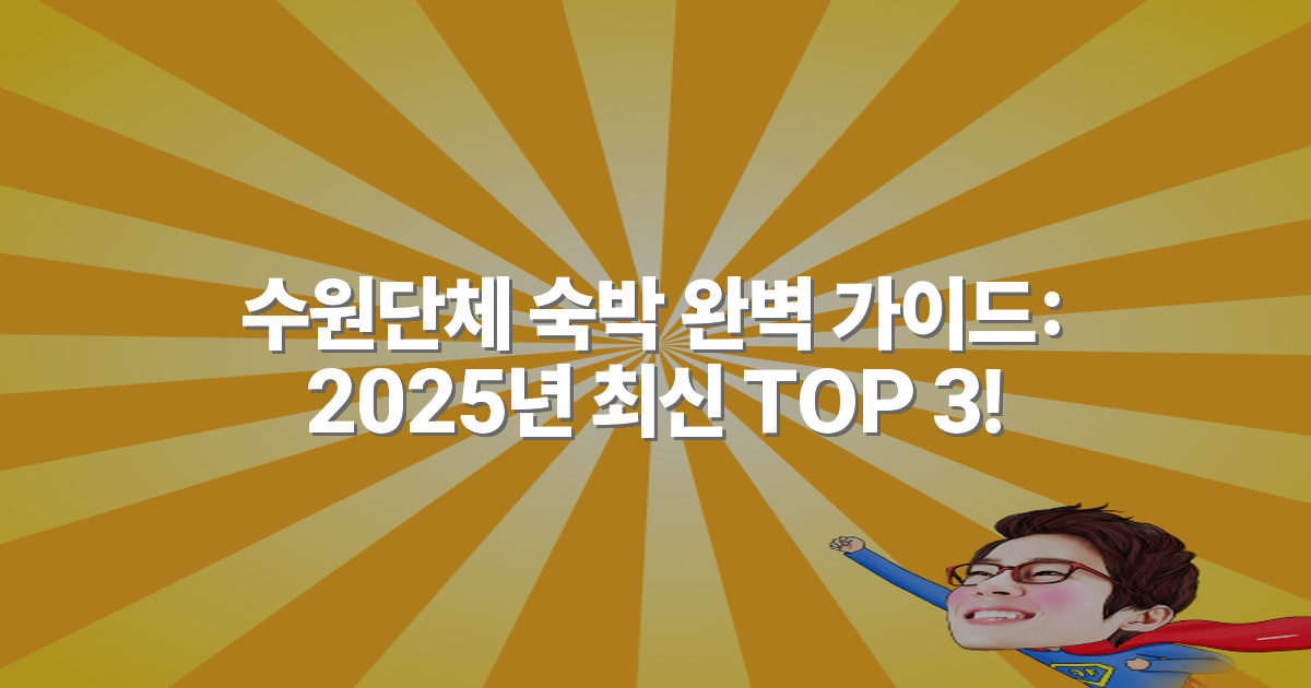 수원단체 숙박 완벽 가이드: 2025년 최신 TOP 3!