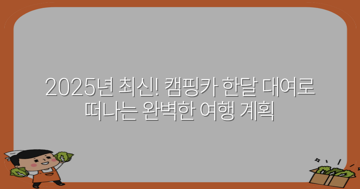 2025년 최신! 캠핑카 한달 대여로 떠나는 완벽한 여행 계획