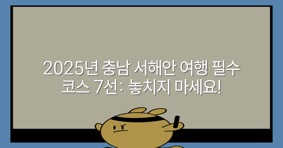 2025년 충남 서해안 여행 필수 코스 7선: 놓치지 마세요!