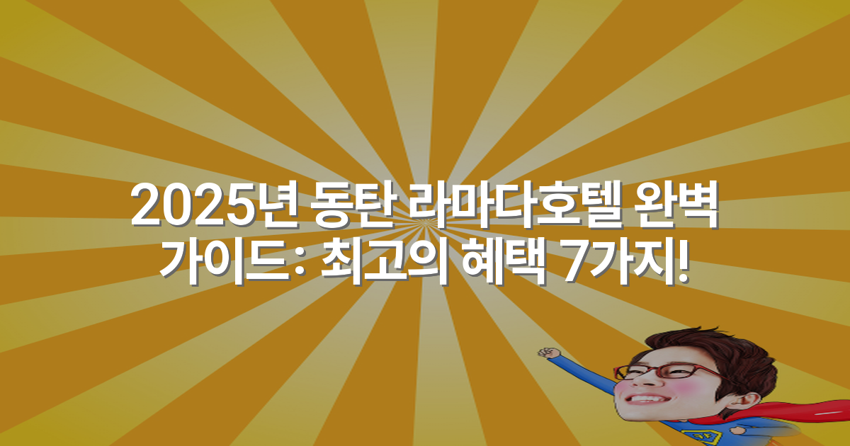 2025년 동탄 라마다호텔 완벽 가이드: 최고의 혜택 7가지!