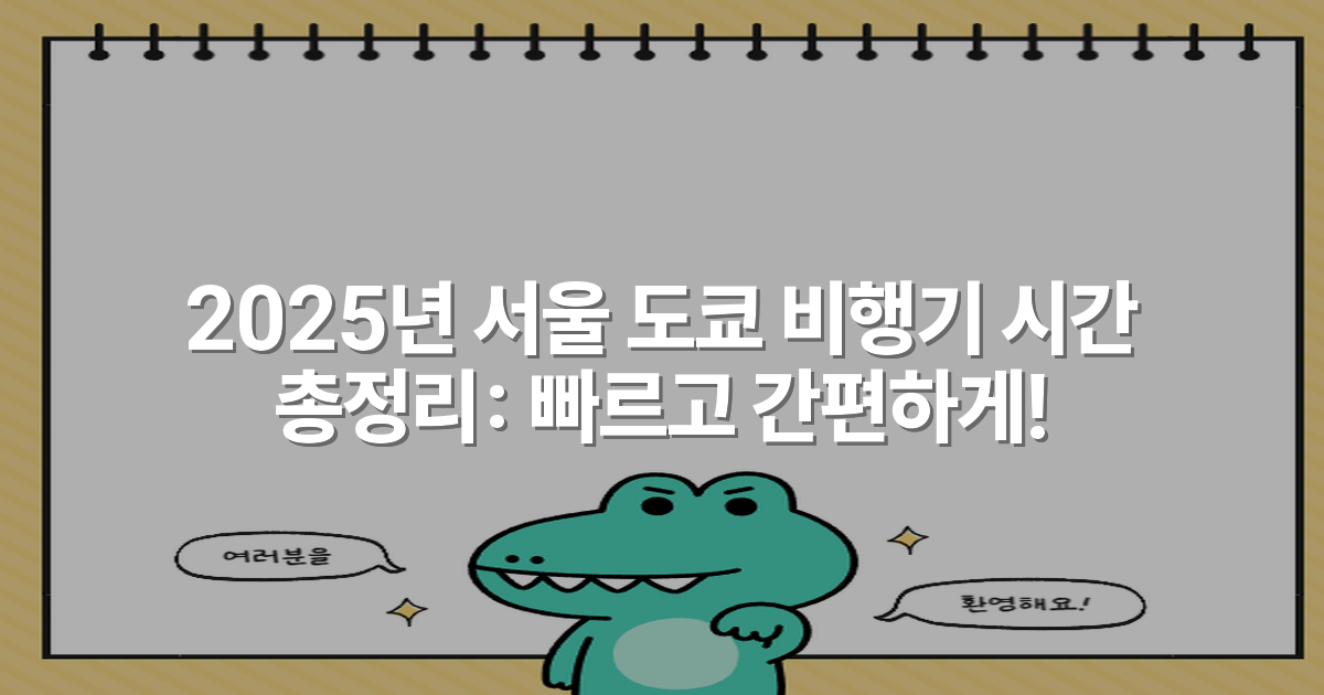 2025년 서울 도쿄 비행기 시간 총정리: 빠르고 간편하게!