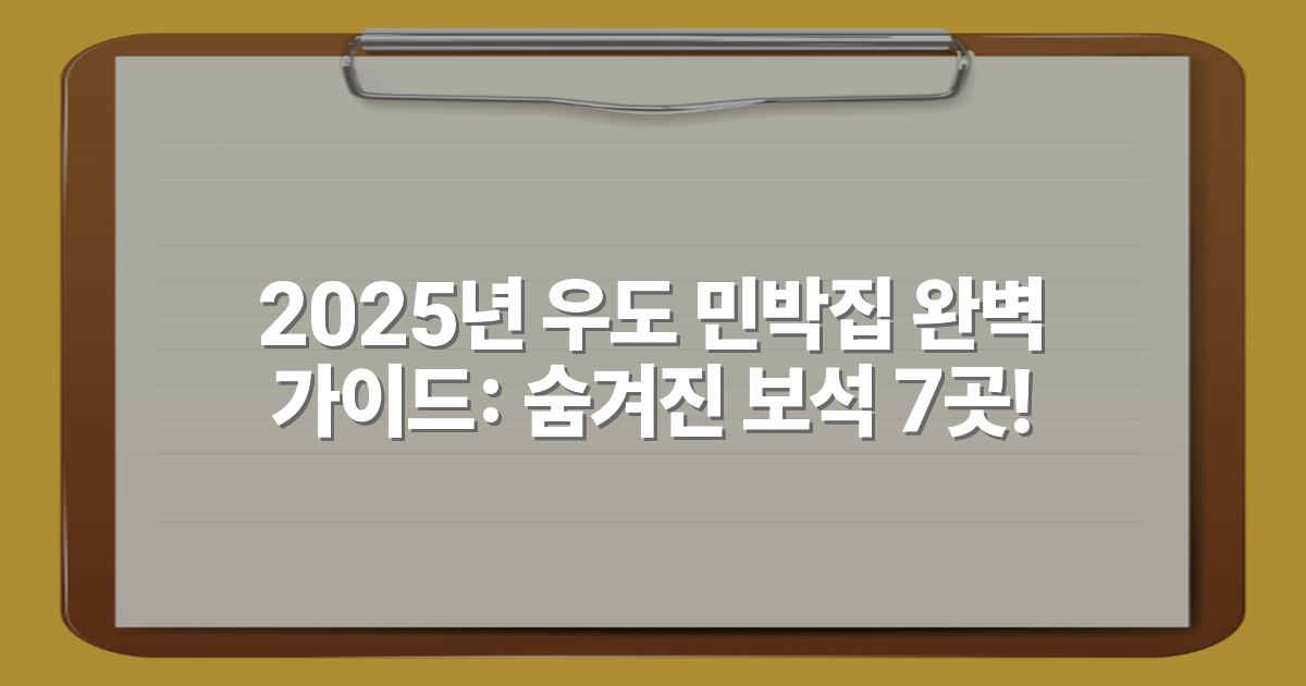 2025년 우도 민박집 완벽 가이드: 숨겨진 보석 7곳!