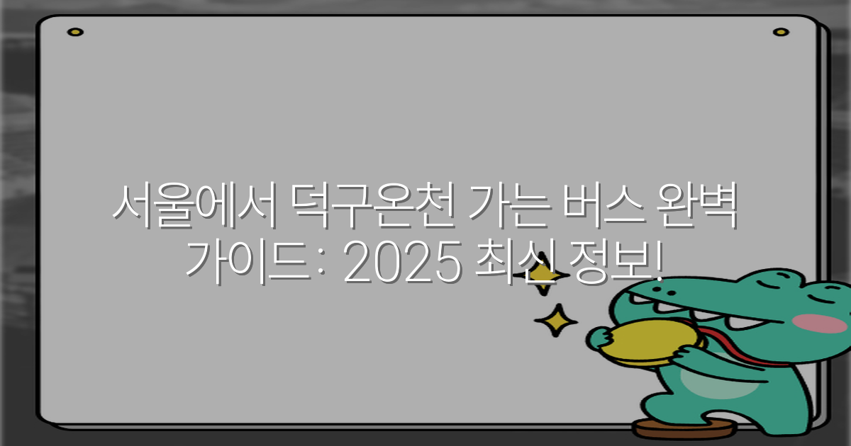 서울에서 덕구온천 가는 버스 완벽 가이드: 2025 최신 정보!