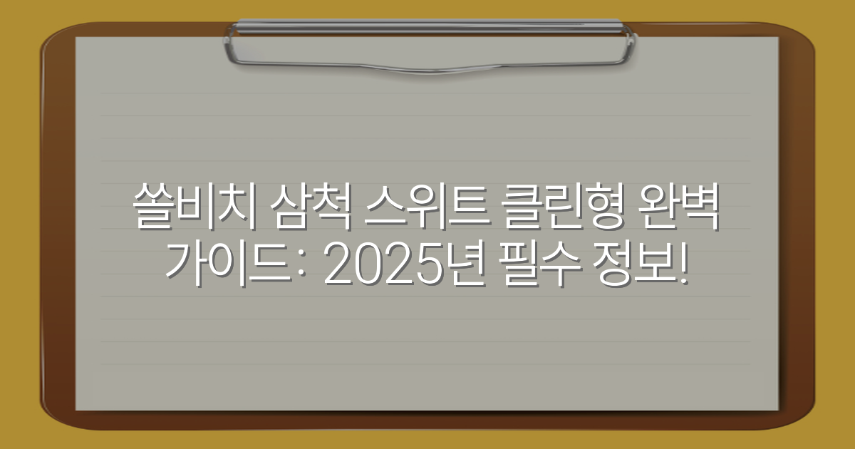 쏠비치 삼척 스위트 클린형 완벽 가이드: 2025년 필수 정보!