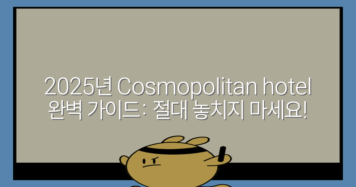 2025년 Cosmopolitan hotel 완벽 가이드: 절대 놓치지 마세요!