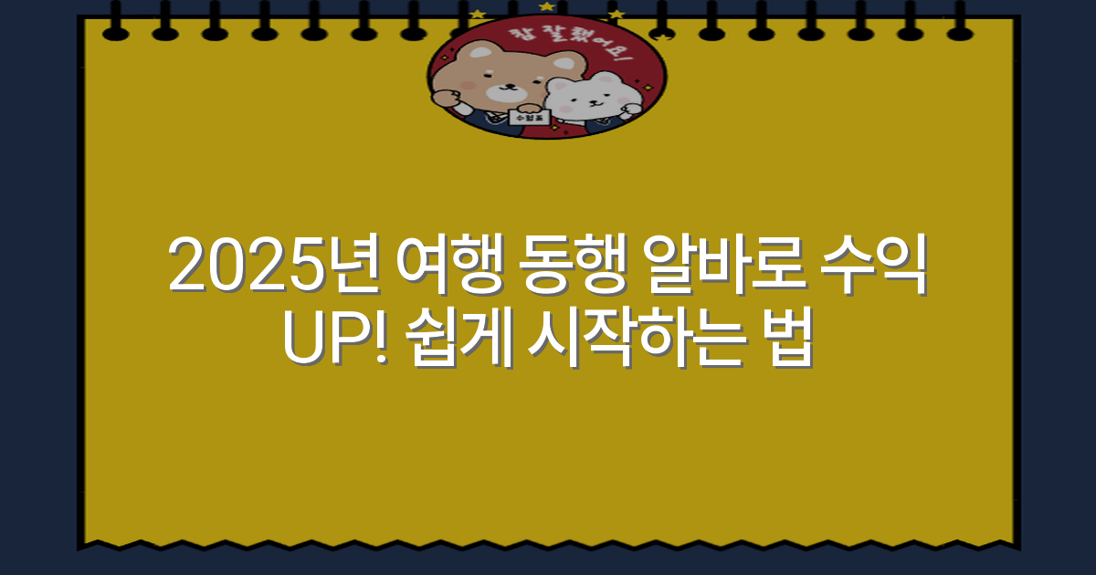 2025년 여행 동행 알바로 수익 UP! 쉽게 시작하는 법