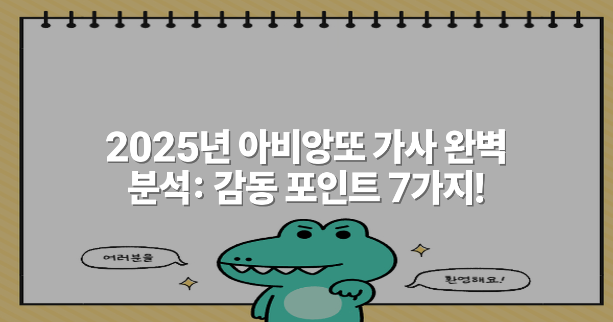 2025년 아비앙또 가사 완벽 분석: 감동 포인트 7가지!