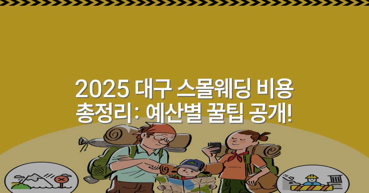 2025 대구 스몰웨딩 비용 총정리: 예산별 꿀팁 공개!