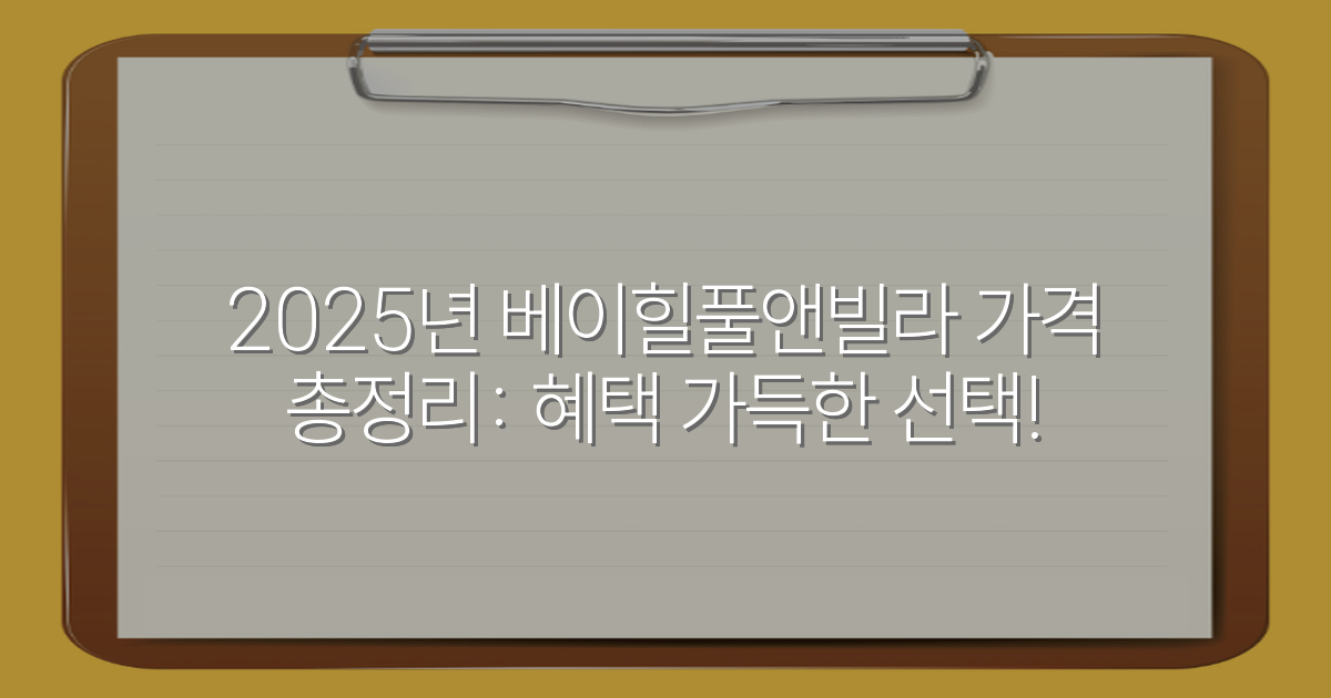 2025년 베이힐풀앤빌라 가격 총정리: 혜택 가득한 선택!