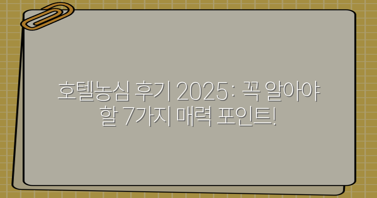 호텔농심 후기 2025: 꼭 알아야 할 7가지 매력 포인트!