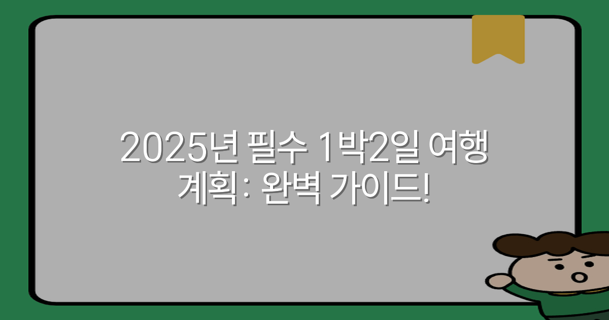 2025년 필수 1박2일 여행 계획: 완벽 가이드!