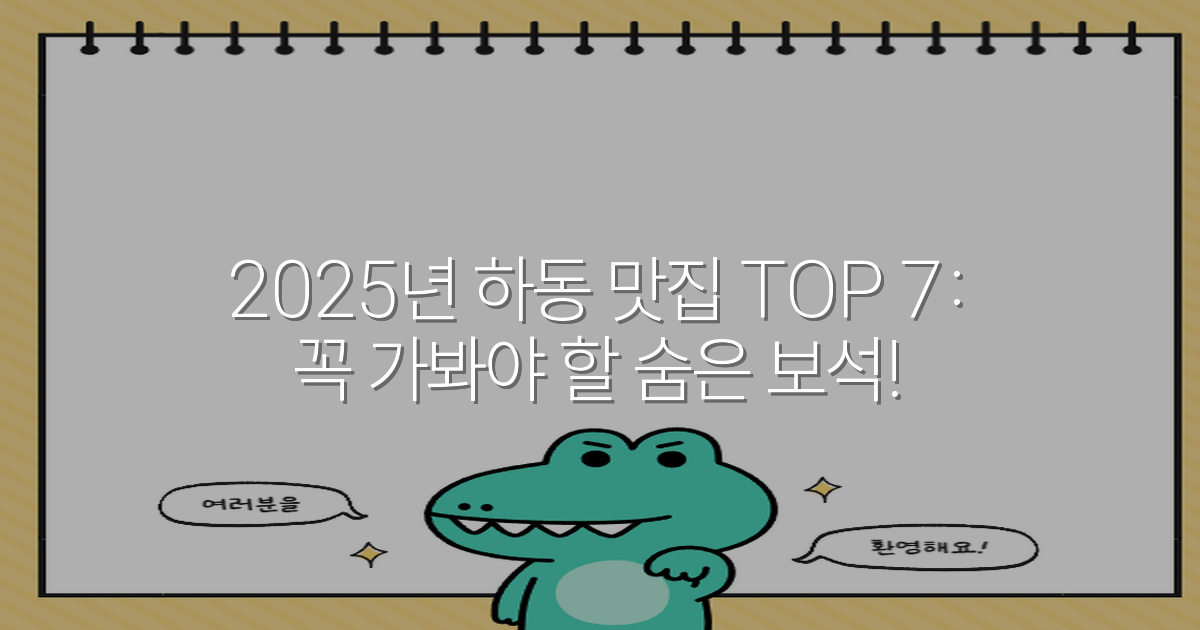 2025년 하동 맛집 TOP 7: 꼭 가봐야 할 숨은 보석!