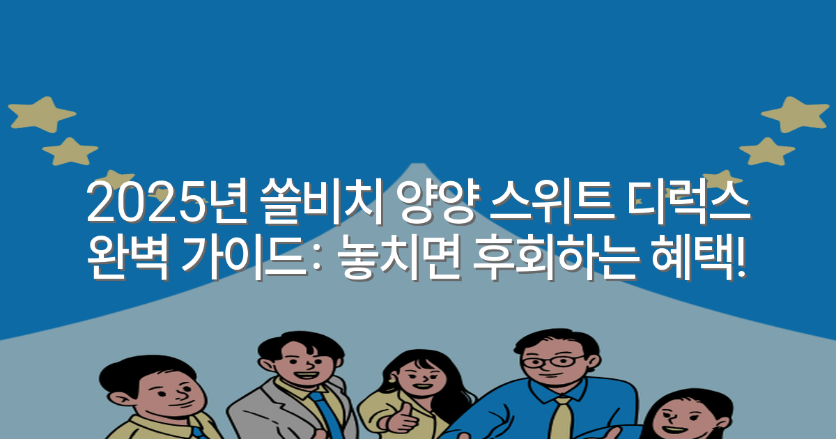 2025년 쏠비치 양양 스위트 디럭스 완벽 가이드: 놓치면 후회하는 혜택!