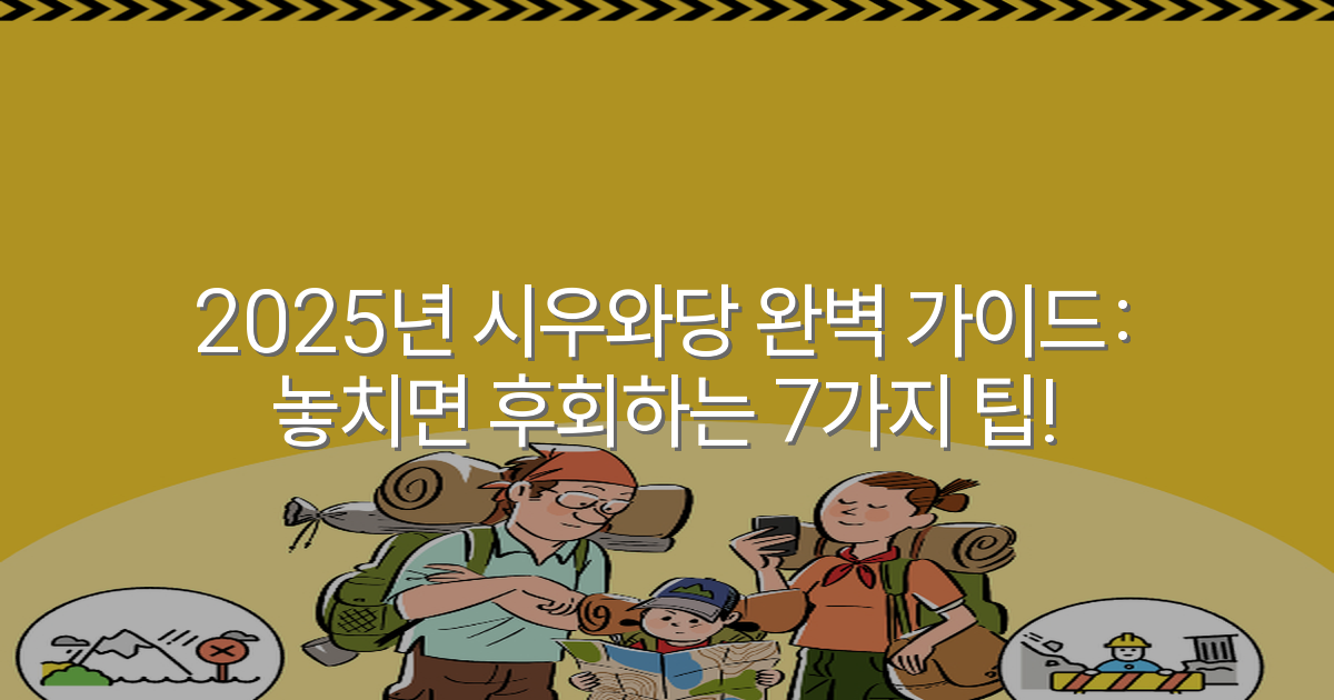 2025년 시우와당 완벽 가이드: 놓치면 후회하는 7가지 팁!