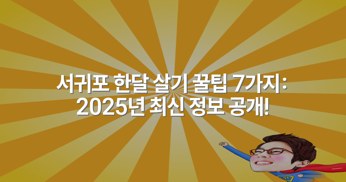 서귀포 한달 살기 꿀팁 7가지: 2025년 최신 정보 공개!