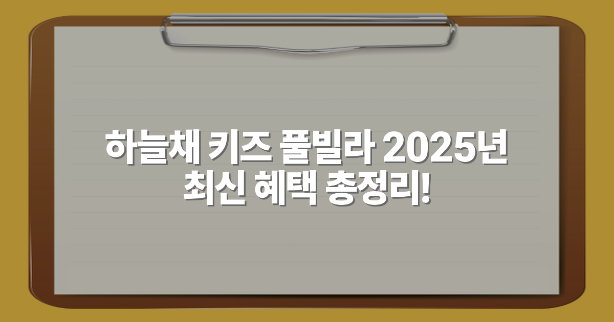 하늘채 키즈 풀빌라 2025년 최신 혜택 총정리!