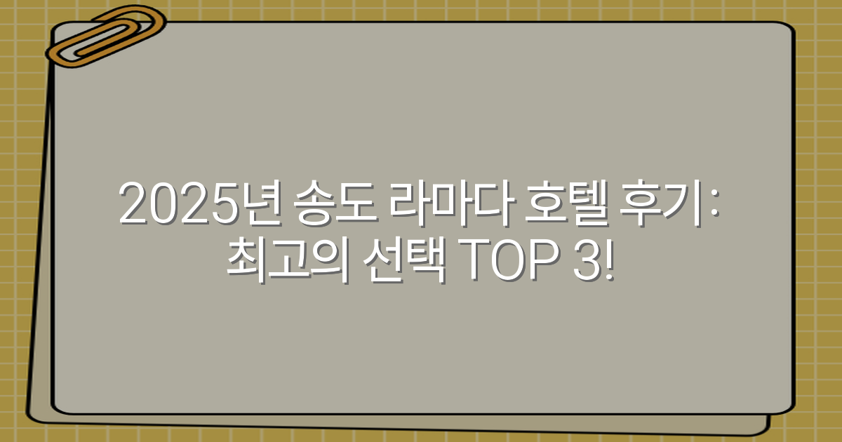 2025년 송도 라마다 호텔 후기: 최고의 선택 TOP 3!