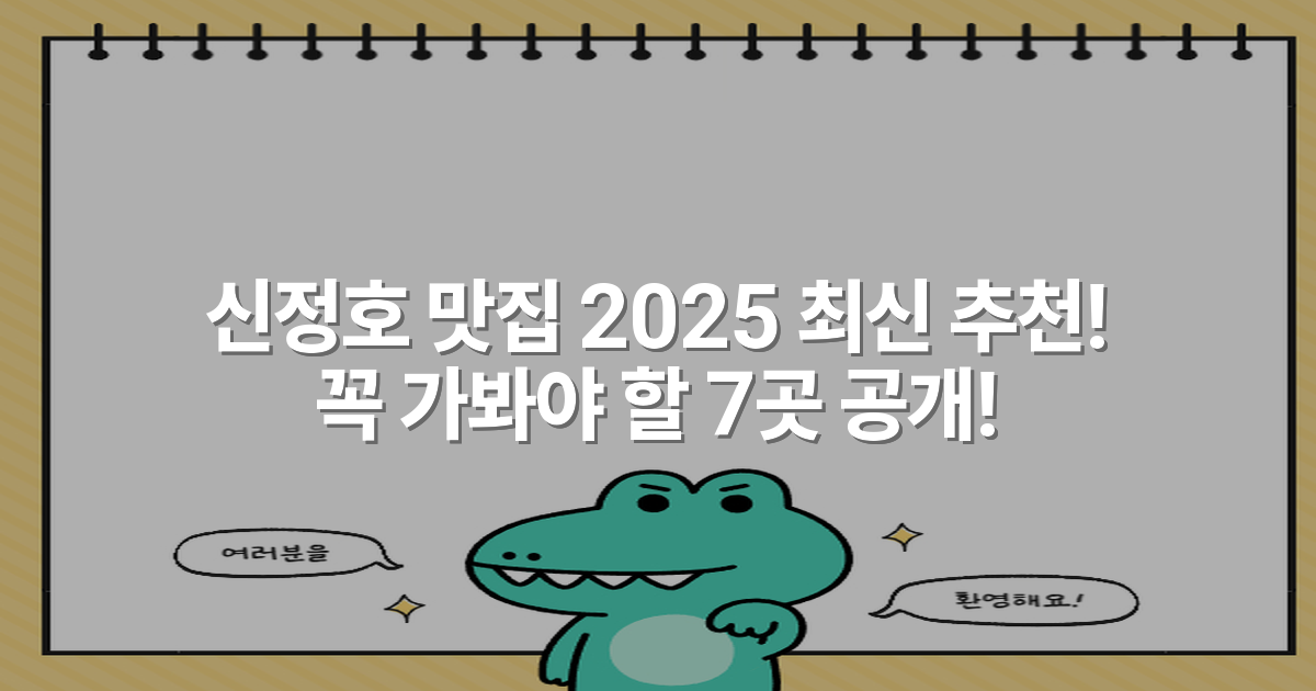 신정호 맛집 2025 최신 추천! 꼭 가봐야 할 7곳 공개!