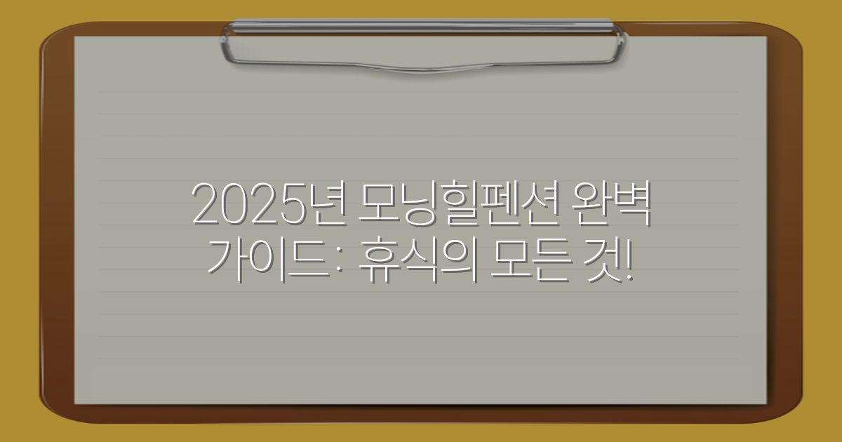 2025년 모닝힐펜션 완벽 가이드: 휴식의 모든 것!