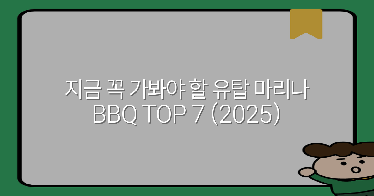 지금 꼭 가봐야 할 유탑 마리나 BBQ TOP 7 (2025)