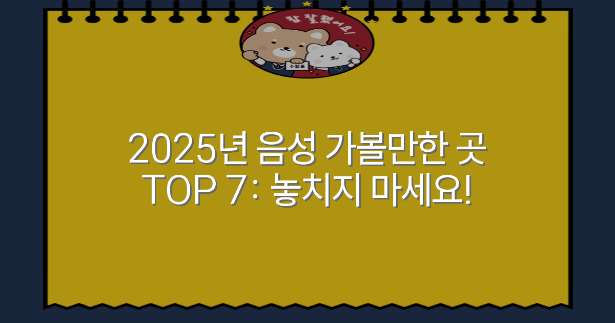 2025년 음성 가볼만한 곳 TOP 7: 놓치지 마세요!