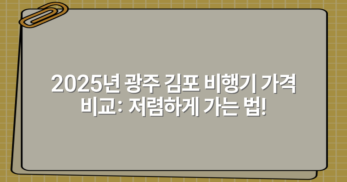 2025년 광주 김포 비행기 가격 비교: 저렴하게 가는 법!