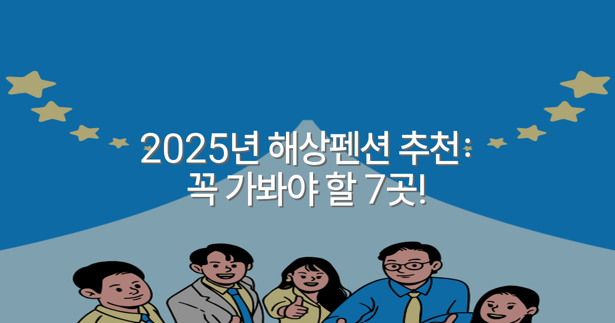 2025년 해상펜션 추천: 꼭 가봐야 할 7곳!