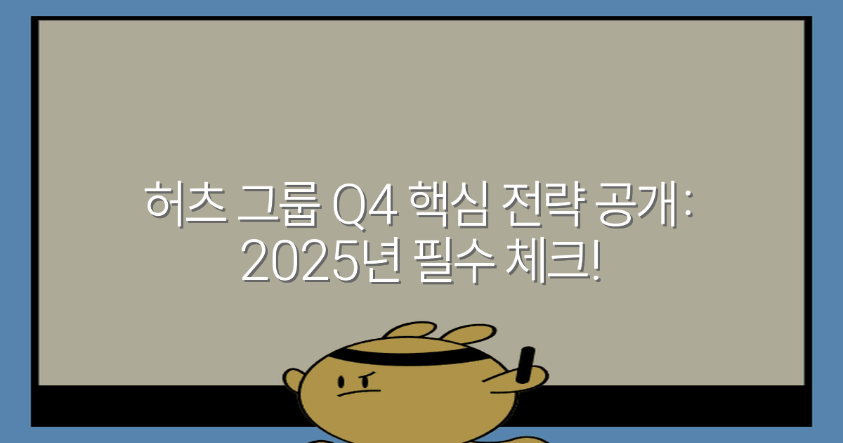 허츠 그룹 Q4 핵심 전략 공개: 2025년 필수 체크!