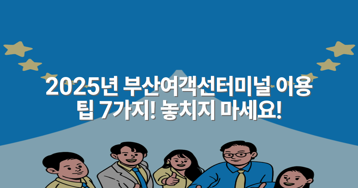 2025년 부산여객선터미널 이용 팁 7가지! 놓치지 마세요!