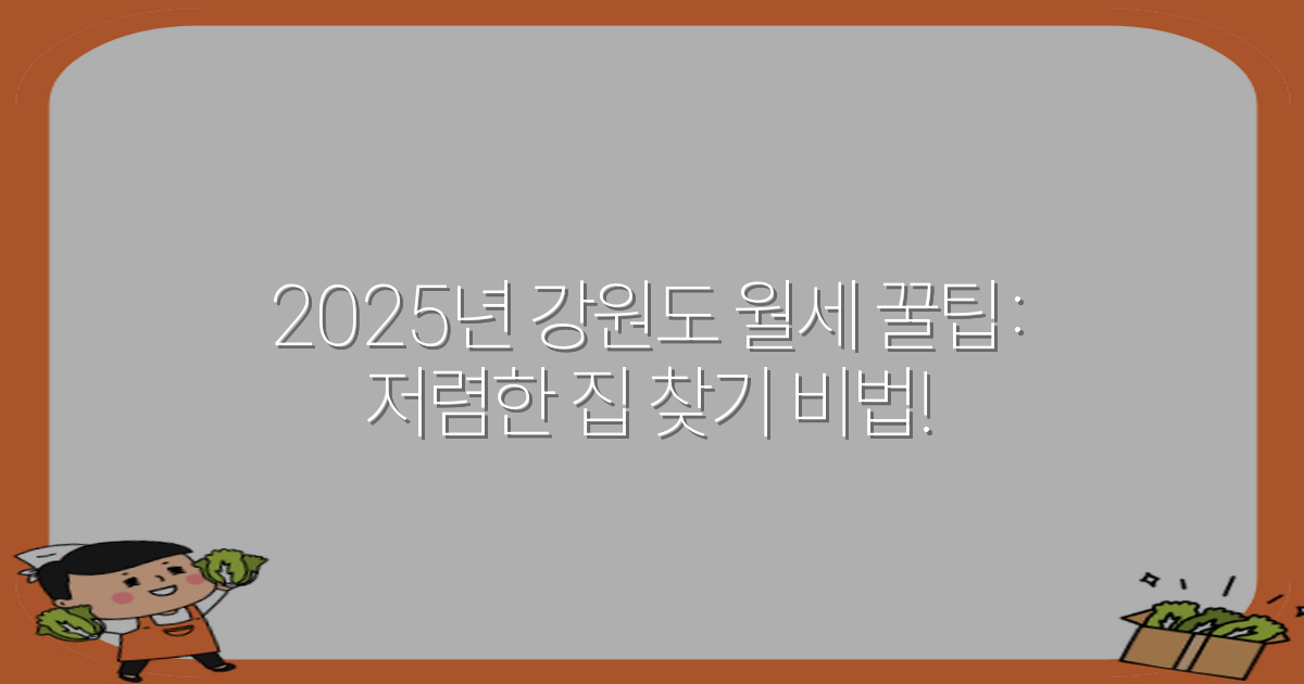 2025년 강원도 월세 꿀팁: 저렴한 집 찾기 비법!