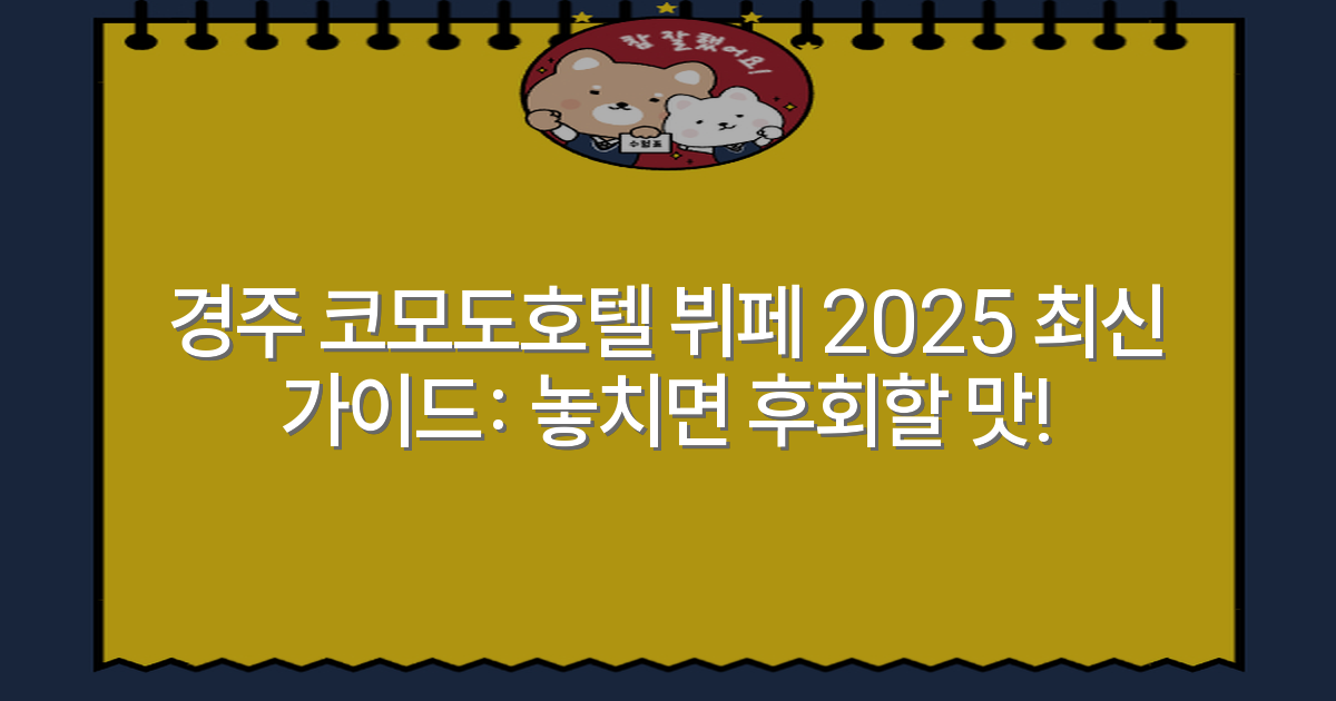 경주 코모도호텔 뷔페 2025 최신 가이드: 놓치면 후회할 맛!